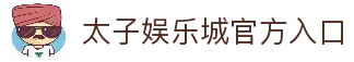 太子娱乐城 | 顶尖线上娱乐，玩转精彩游戏